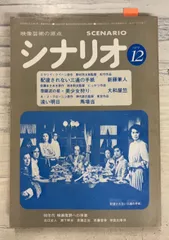 雑誌】月刊シナリオ 映像芸術の原点 1979年12月号 シナリオ作家