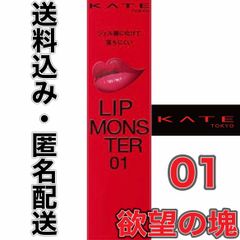 KATE ケイト リップモンスター 01 欲望の塊 口紅 3グラム