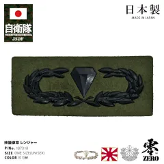 自衛隊 グッズ 陸上自衛隊 レンジャー 徽章 Ranger ミリタリー ワッペン パッチ 胸 技能徽章 日本製 メンズ 緑 陸自 レンジャー徽章 レンジャーき章 特技 技能 レンジャーマーク OD色 ロービジ PX品 107310