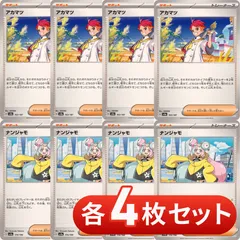 S103　アカマツ　ナンジャモ　各4枚セット　合計8枚