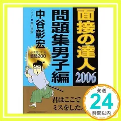 2025年最新】面接の達人 中谷の人気アイテム - メルカリ