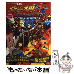 【中古】 ボクらの太陽DS Django & Sabata光と闇の冒険ガイド (ワンダーライフスペシャル) / 小学館 / 小学館