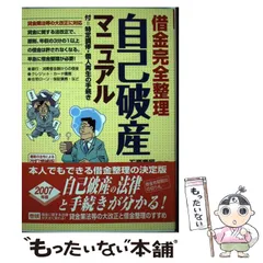 【中古】 自己破産マニュアル 借金完全整理 〔１９９８年〕改/自由国民社/生活と法律研究所 中古】 自己破産マニュアル 借金完全整理 〔1998年〕改/自由