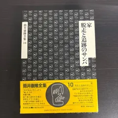 2025年最新】筒井康隆全集の人気アイテム - メルカリ