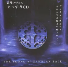 【中古】その他CD 長野いずみのぐっすりCD ～THE SOUND of GAMELAN BALL～