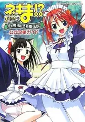 【中古】攻略本PS2 ≪アクションゲーム≫ PS2 魔法先生ネギま!3時間目 恋と魔法と世界樹伝説! 公式攻略ガイド