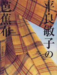 2024年最新】平良敏子の芭蕉布の人気アイテム - メルカリ