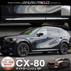 【サムライプロデュース】マツダ CX-80 CX80 KL系 サイドガーニッシュ 6P 鏡面仕上げ
