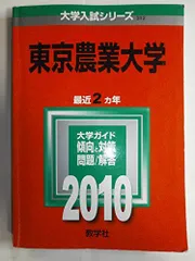 東京農業大学 [2010年版 大学入試シリーズ] (大学入試シリーズ 312)  赤本 教学社編集部のサムネイル