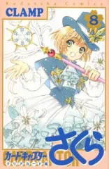 【中古】限定版コミック 特典付)限定8)カードキャプターさくら クリアカード編 特装版 / CLAMP