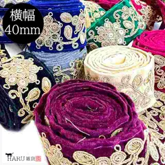 インド刺繍リボン ir04 幅40mm インド刺しゅう インドリボン 30cm 刺繍 インド綿 スパンコール レース 生地 布 手芸 ストラップ ポーチ カチューシャ 巾着 素材
