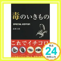 毒のいきもの Special Edition [Jun 01， 2009] 北園 大園_03