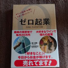 「ゼロ起業 あなたの経験・知識をお金に換えるノウハウ」