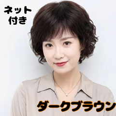 フルウィッグ レディース ショート パーマカール ボブ ウェーブ ふんわり 自然 ナチュラル 医療用 中高年 母かつら 50代 女装変装 コスプレ耐熱 通気性 ふわふわ くるくる くるふわ 耐熱 ダークブラウン 医療用 茶色 女性 ネット付き ファッション