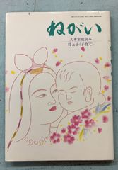 ねがい　大本家庭読本　母と子(子育て)  　 A077-857