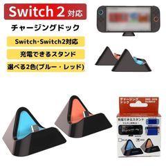 【2025年5月末入荷・発送予定】Switch Switch2 充電器 チャージングドック スイッチ タイプC Type-C スタンド 充電スタンド スイッチ2 ゲーム 小型 充電しながら レッド ブルー