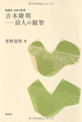 【中古本】吉本隆明-詩人の叡智 (再発見日本の哲学) /講談社 / /K0604-241022-0301 /9784062787659のサムネイル