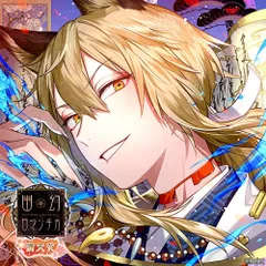 【CD】超密着！取り憑かれCD「幽幻ロマンチカ 満天花」第七の謎 妖狐 ザクロ 声：櫻井孝宏