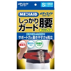 メディエイド サポーター しっかりガード 腰 アクティブ S ブラック 男女兼用 コルセット 日本シグマックス 338101