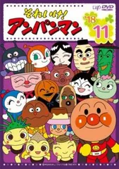 それいけ!アンパンマン ’18 11【アニメ 中古 DVD】ケース無:: レンタル落ち