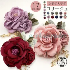 コサージュ 結婚式 卒園式 卒業式 入園式 入学式 パーティ 披露宴 フォーマル ブローチ 上品 巻バラ フラワー シック クリップ付き