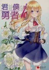 【中古】男性向一般同人誌 ≪オリジナル≫ 君は僕の勇者 / あやねいおり / ましろあー / 理ろぐ