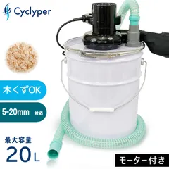 サイクロン集塵機 Cyclyper モーター付きサイクリーパー DIY 木工 木屑 小型 強化ペール缶 ホース付き 集塵 コンパクト 掃除機 集じん機のサムネイル