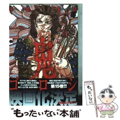 最終出品☆鬼ゴロシ 1〜15全巻セット 一部初版帯付き 河部真道 鬼