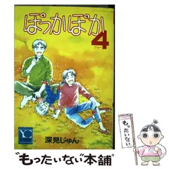 【中古】 新ぽっかぽか ３/集英社/深見じゅん 中古】文庫コミック ぽっかぽか(文庫版)(3) / 深見じゅん - メルカリ