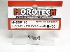 MOROTECH モロテック　M-SSP110　サイドスプリング（ミディアムハード）　ラジコンパーツ　★M