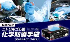 JIS T 8116準拠 CD700 ニトリルゴム製化学防護手袋 XS、S、M、L、XL 使いきりタイプ 100枚入 耐薬品 耐透過性 耐浸透性 ショーワ SHOWA 耐酸性・アルカリ性