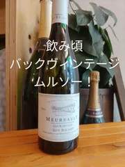 2023年最新】ムルソー 白ワインの人気アイテム - メルカリ