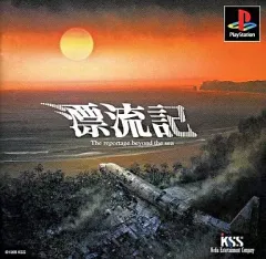 新品未使用　未開封　PS1 ソフト 漂流記　レア・稀少　PS ソフト 2025年最新】漂流記 psの人気アイテム - メルカリ