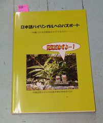 日本語バイリンガルへのパスポート  沖縄で日本語教師をめざすあなたへ（2007年） 大城朋子,尚真貴子監修 沖縄国際大学日本語教育教材開発研究会 C267-586