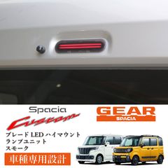 スピード発送 スペーシアカスタム スペーシアギア 対応 ブレードLED スモーク ハイマウントランプ MK32S MK42S MK53S ブレーキランプ ストップランプ 純正交換 簡単取付