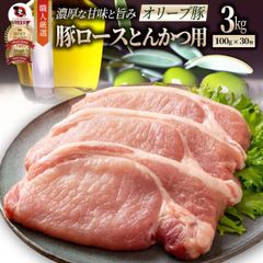 豚肉 肉 オリーブ豚 国産 ロース とんかつ用 3kg (100g×30) 冷凍 グルメ  トンテキ とんかつ トンカツ 豚 香川県産 ブランド