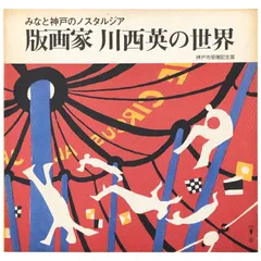 川西英　自選版画集 川西英自選版画集 - えびな書店オンラインギャラリー