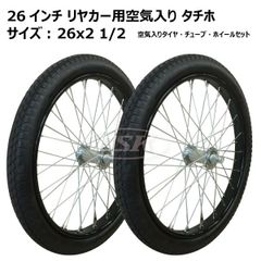 リヤカー タイヤ 2本セット 送料無料 2本セット リヤカータイヤ 26インチ 26x2 1/2 トンキープ製 外径約