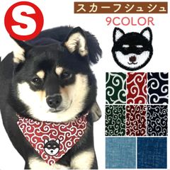 S 黒柴 【唐草模様 スカーフ シュシュ フェィス】犬 首輪 唐草 唐草模様 バンダナ シュシュ 柴犬首輪 柴犬 首輪 バンダナ 唐草模様 柴犬 犬 バンダナ 犬 首輪 唐草 犬 首輪 バンダナ 柴犬 首輪 柴犬 ワッペン 豆柴　黒柴 茶柴 パピー
