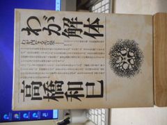 ［古本］わが解体＊高橋和巳＊河出書房新社　　　　　　#画文堂