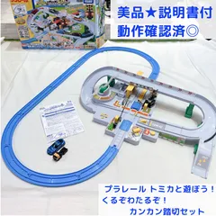 美品★動作確認済み◎ プラレール　 トミカと遊ぼう！ くるぞわたるぞ！カンカン踏切セット説明書 トミカ２台付