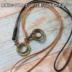本革ロングストラップ付きキーホルダー　キーリング　ネックストラップ　ウオレットストラップ　2色展開【makuzo shop】