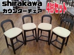 【関東地域限定販売　送料無料】Shirakawa カウンターチェア S-046 モア 4脚セット  飛騨家具