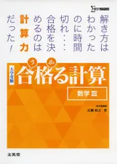 合格る計算 数学III (大学受験 合格る)／広瀬 和之
