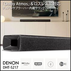 DENON DHT-S217 デノン サウンドバー デュアルサブウーハー内蔵 Dolby Atmos & ロスレスオーディオ対応 HDMI ブラック