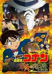 劇場版 名探偵コナン 業火の向日葵 (通常盤) [DVD]