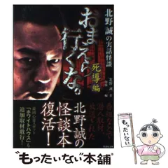 【中古】 おまえら行くな。 死導編/竹書房/北野誠 中古】 おまえら行くな。 死導編 (竹書房文庫 HO-104) / 北野誠