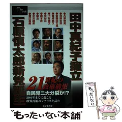 中古】 田中真紀子擁立、石原慎太郎新党誕生 21世紀の政権構想