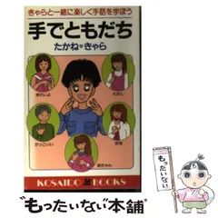 【中古】 手でともだち / たかね きゃら / 廣済堂出版