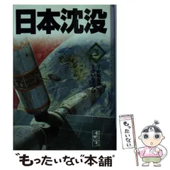【中古】 日本沈没 ５（日本海溝陥没編）/講談社/さいとう・プロ 2025年最新】日本沈没さいとうプロの人気アイテム - メルカリ